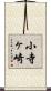小寺ヶ崎 Scroll