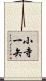 小寺一矢 Scroll