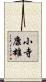 小寺康雄 Scroll