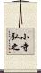 小寺弘之 Scroll