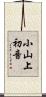 小山上初音 Scroll