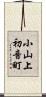 小山上初音町 Scroll