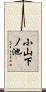 小山下ノ池 Scroll