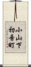 小山下初音町 Scroll