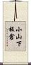 小山下板倉 Scroll