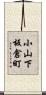 小山下板倉町 Scroll