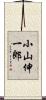 小山伸一郎 Scroll
