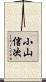 小山信次 Scroll