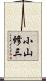 小山修三 Scroll
