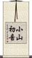 小山初音 Scroll