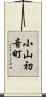 小山初音町 Scroll
