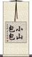 小山包包 Scroll