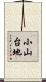 小山台地 Scroll