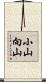 小山向山 Scroll