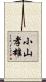 小山孝雄 Scroll