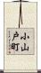 小山戸町 Scroll