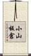 小山板倉 Scroll