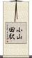 小山田駅 Scroll