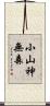 小山神無森 Scroll