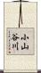 小山谷川 Scroll