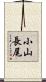 小山長尾 Scroll