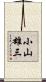 小山雄三 Scroll