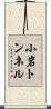 小岩トンネル Scroll