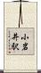 小岩井駅 Scroll