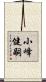 小峰健嗣 Scroll