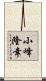 小峰隆幸 Scroll