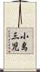 小島三児 Scroll
