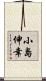小島伸幸 Scroll