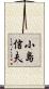 小島信夫 Scroll
