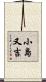 小島又吉 Scroll