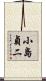 小島貞二 Scroll