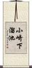 小崎下溜池 Scroll