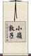 小嶺敦子 Scroll