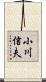 小川信夫 Scroll