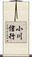小川信行 Scroll