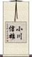 小川信雄 Scroll