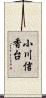 小川信香台 Scroll