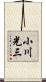 小川光三 Scroll