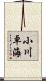 小川卓海 Scroll