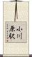 小川原駅 Scroll