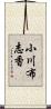 小川布志香 Scroll
