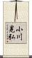 小川晃弘 Scroll