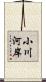 小川河岸 Scroll