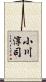 小川淳司 Scroll