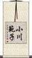 小川範子 Scroll