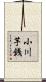小川芋銭 Scroll